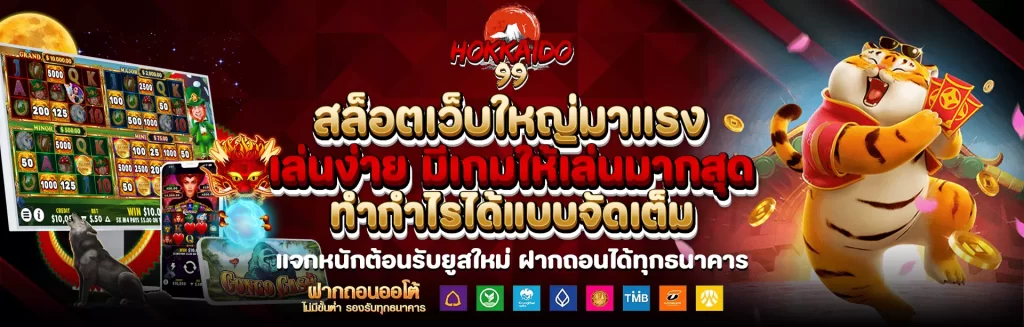 hokkaido99 เครดิตฟรี