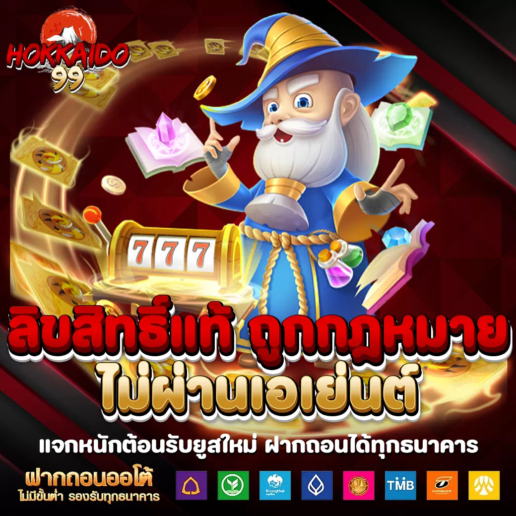 hokkaido99 เครดิตฟรี